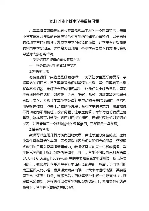 怎样才能上好小学英语复习课
