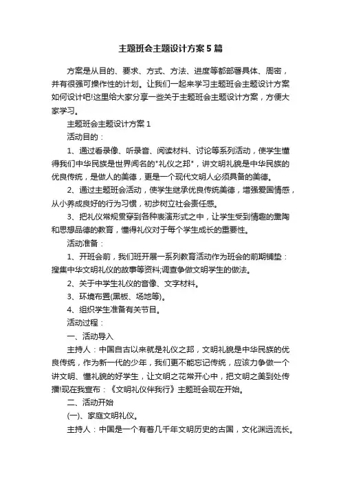 主题班会主题设计方案5篇