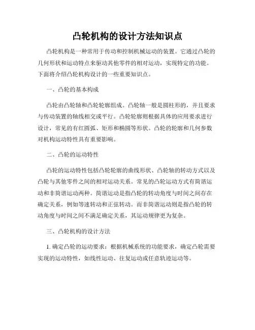凸轮机构的设计方法知识点