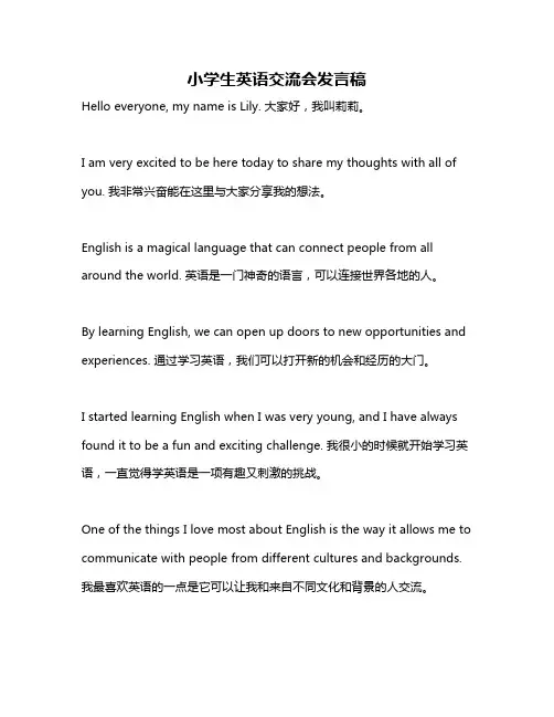 小学生英语交流会发言稿