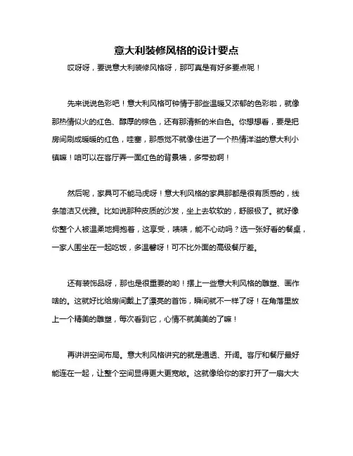 意大利装修风格的设计要点