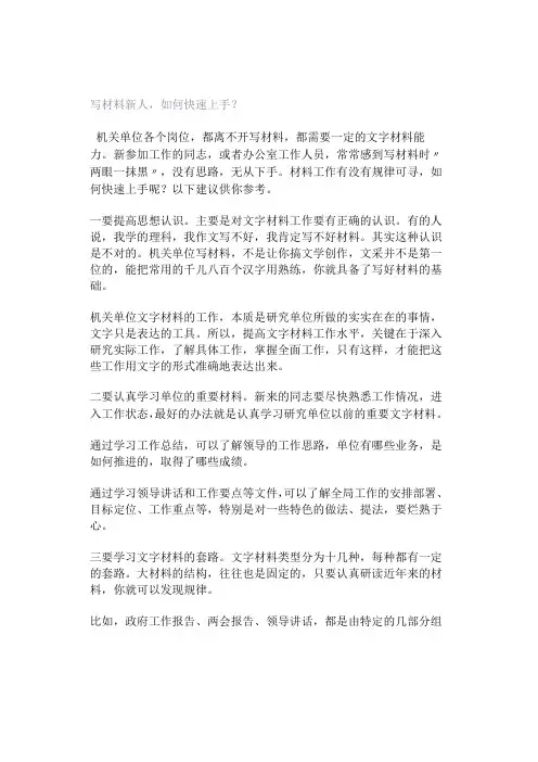 写材料新人,如何快速上手？