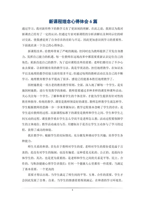 新课程理念心得体会6篇