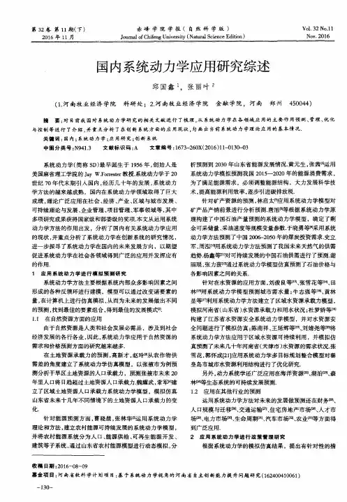 国内系统动力学应用研究综述