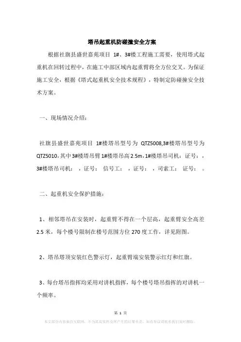 塔吊起重机防碰撞安全方案