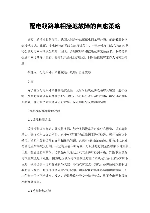 配电线路单相接地故障的自愈策略