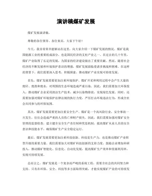 演讲稿煤矿发展
