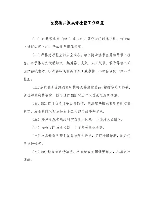 医院磁共振成像检查工作制度