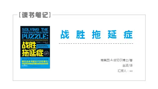 《战胜拖延症》读书笔记(读后感)