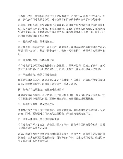项目建设推进会领导发言稿