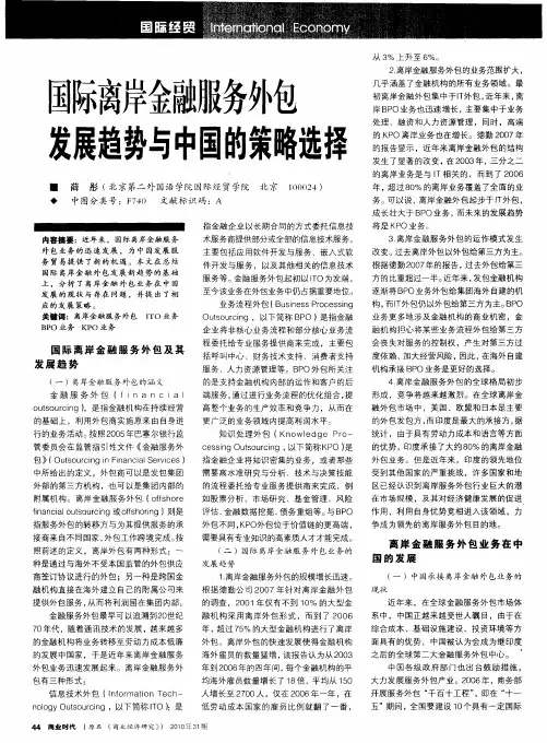 国际离岸金融服务外包发展趋势与中国的策略选择