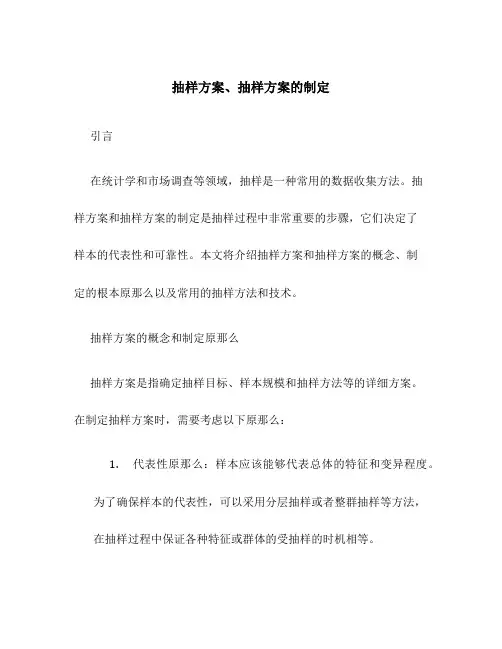抽样计划、抽样方案的制定