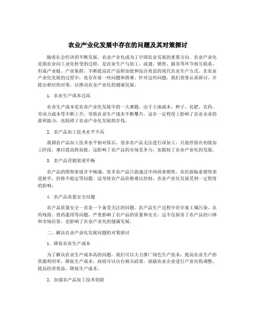 农业产业化发展中存在的问题及其对策探讨