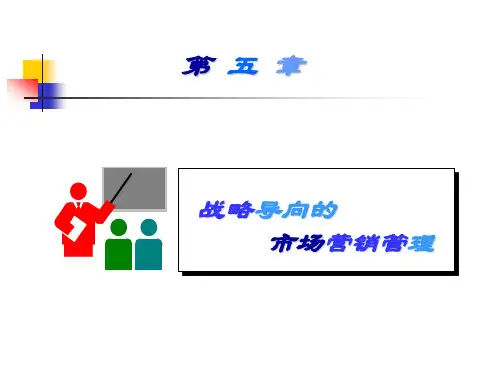 第五章战略导向的市场营销管理