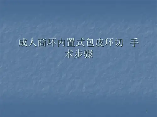 成人商环内置式包皮环切手术步骤ppt课件