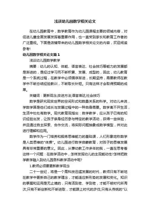 浅谈幼儿园数学相关论文