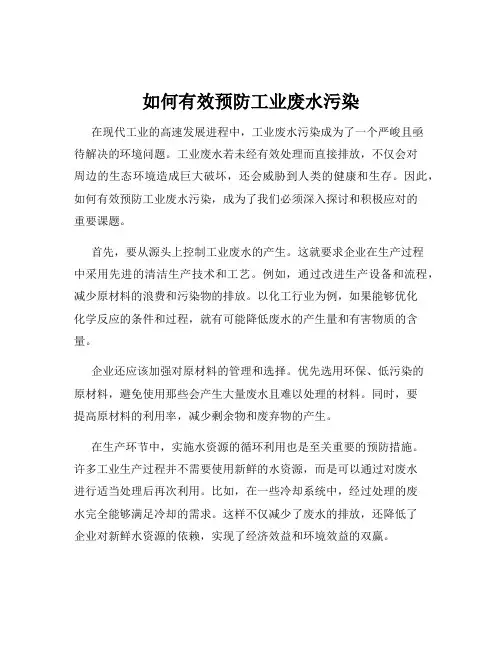 如何有效预防工业废水污染