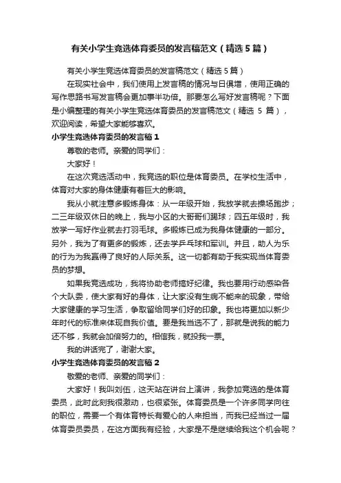有关小学生竞选体育委员的发言稿范文（精选5篇）