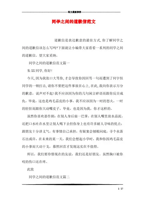 同学之间的道歉信范文