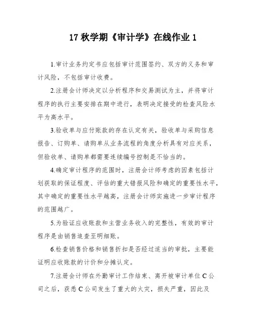 17秋学期《审计学》在线作业1