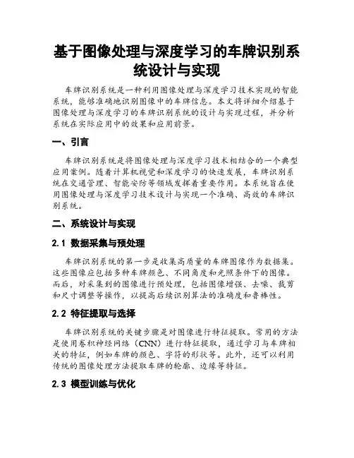 基于图像处理与深度学习的车牌识别系统设计与实现