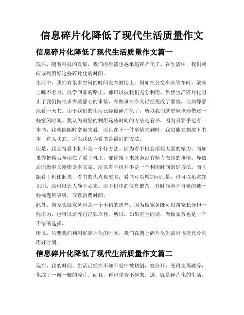 信息碎片化降低了现代生活质量作文