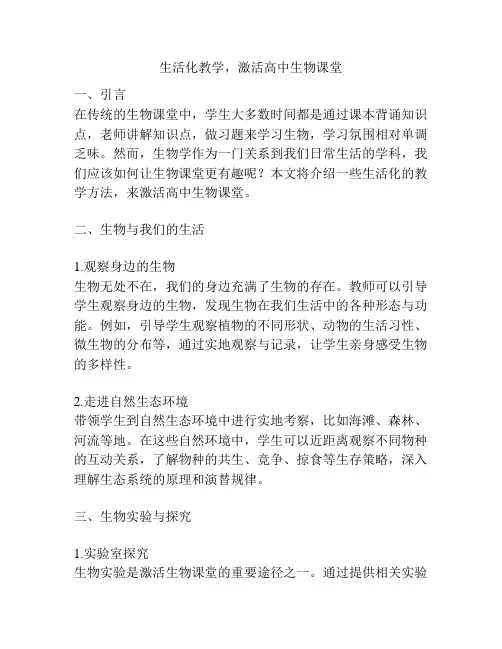 生活化教学,激活高中生物课堂