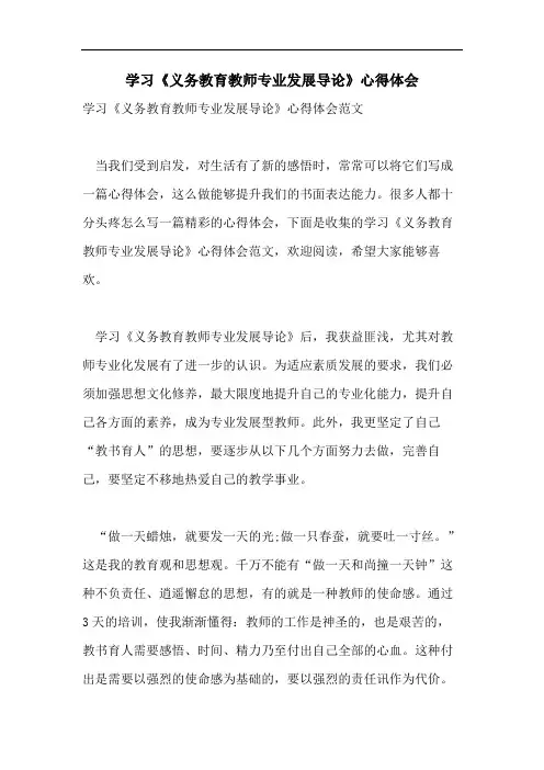 学习《义务教育教师专业发展导论》心得体会