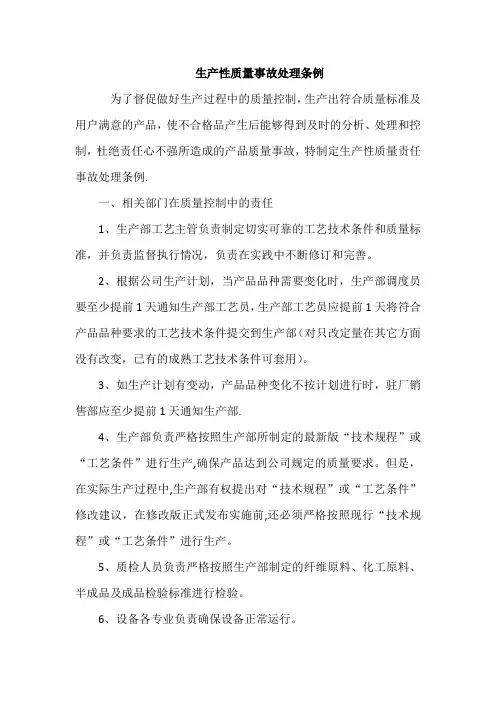 生产性质量事故处理条例