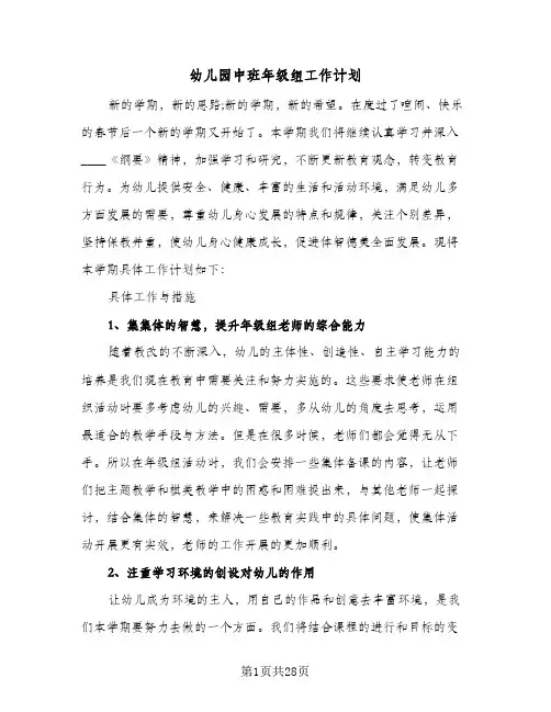 幼儿园中班年级组工作计划(七篇)