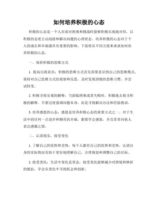 如何培养积极的心态