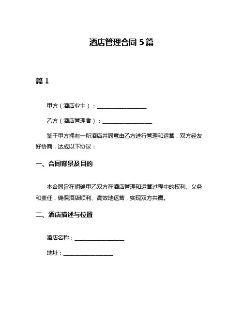 酒店管理合同5篇
