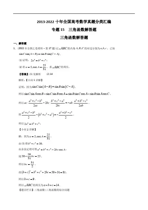 专题15 三角函数解答题【2023高考必备】2013-2022十年全国高考数学真题分类汇编