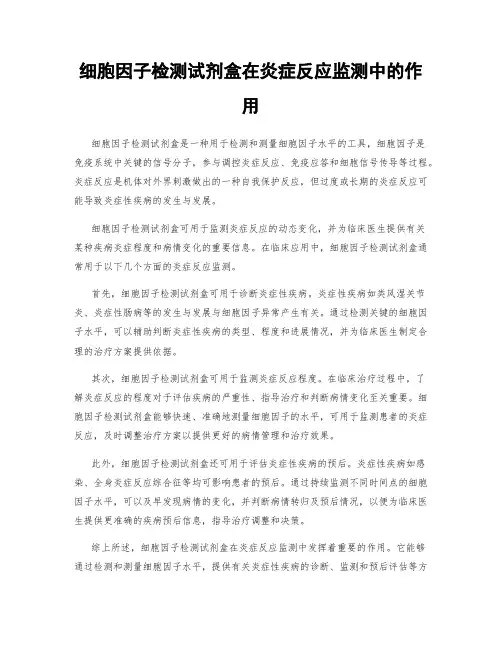 细胞因子检测试剂盒在炎症反应监测中的作用