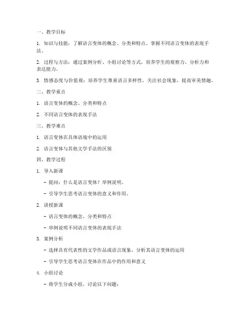 语言变体设计教案模板及范文