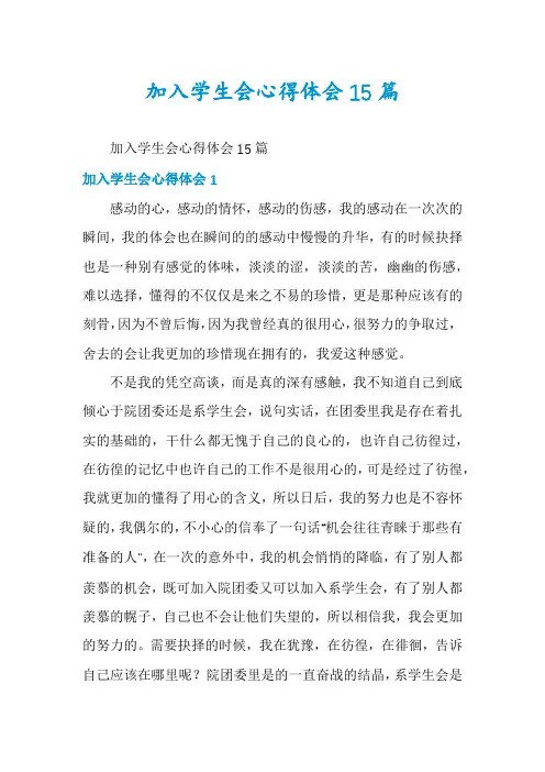加入学生会心得体会15篇