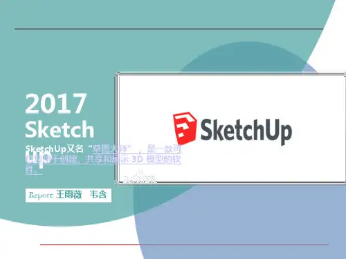 Sketch up 简单入门教程