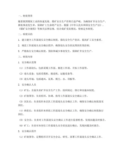 工作面迎头安全确认制度
