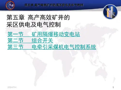 煤矿电工学第五章课件上