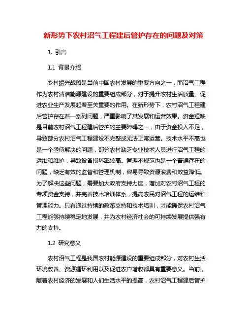 新形势下农村沼气工程建后管护存在的问题及对策