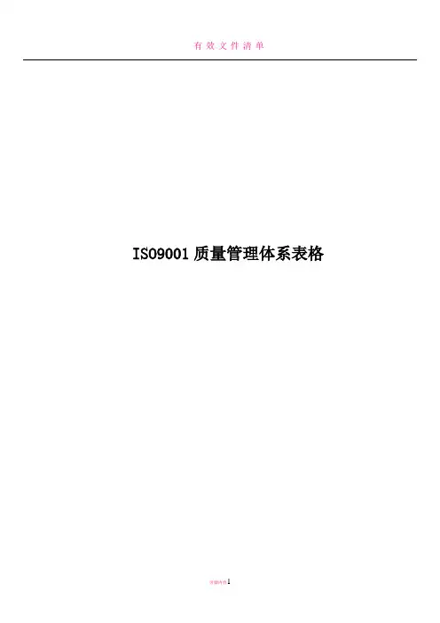 ISO9001质量管理体系表格2016版