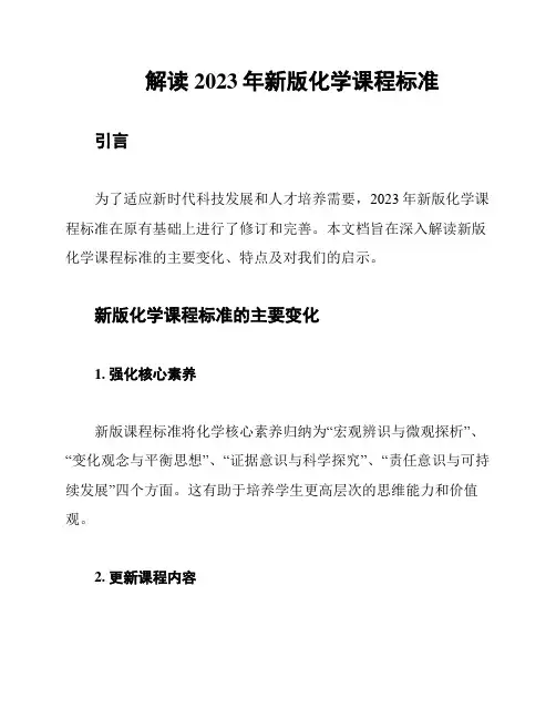 解读2023年新版化学课程标准