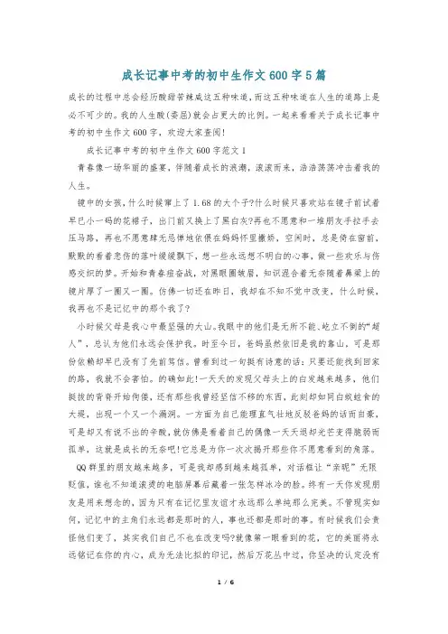 成长记事中考的初中生作文600字5篇
