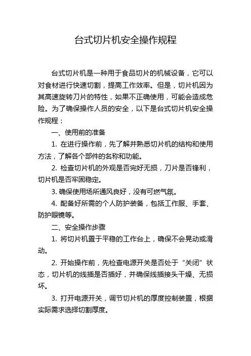 台式切片机安全操作规程