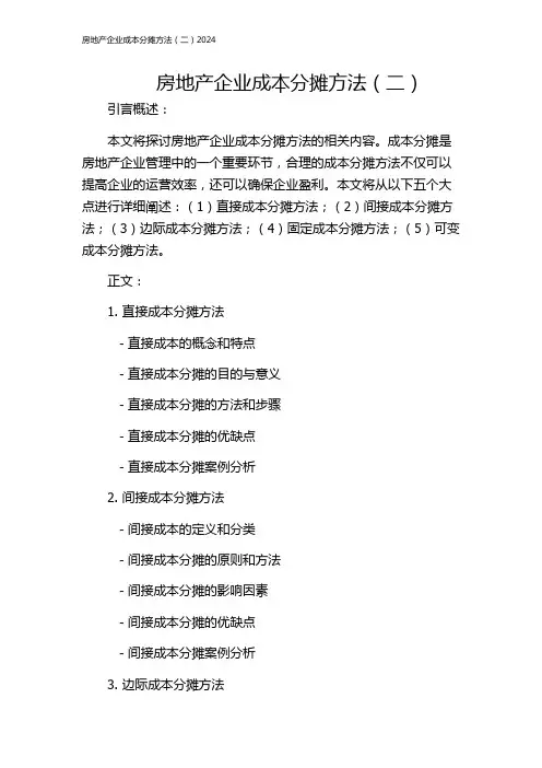 房地产企业成本分摊方法(二)2024