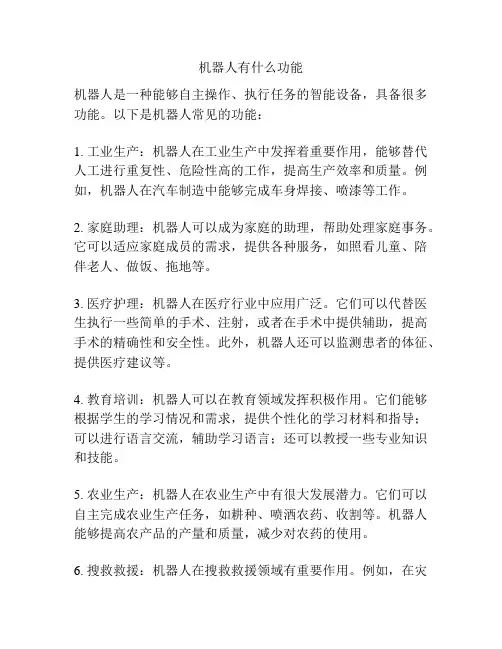 机器人有什么功能