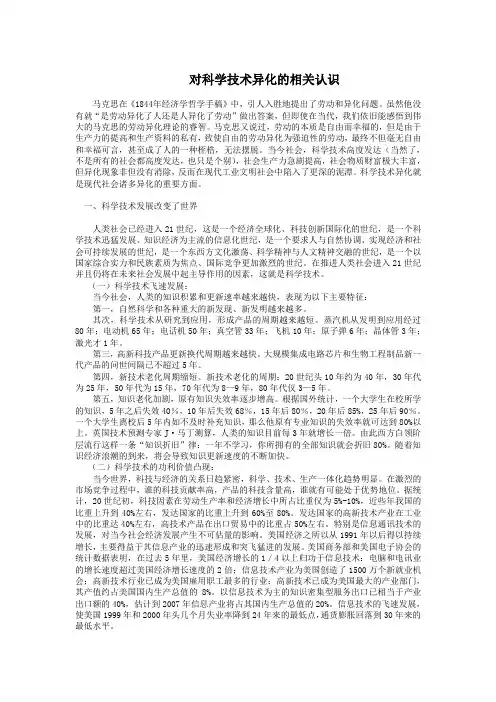 科学技术异化的扬弃和规避
