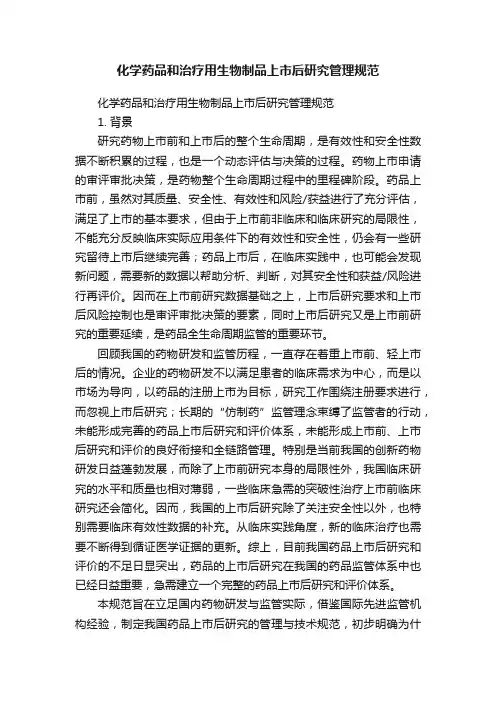 化学药品和治疗用生物制品上市后研究管理规范