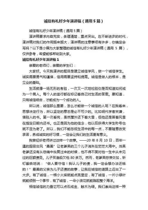 诚信有礼好少年演讲稿（通用5篇）