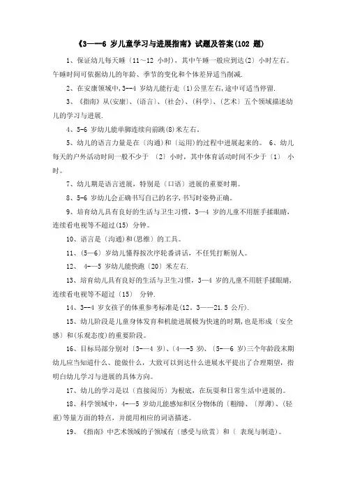 《3-6岁儿童学习与发展指南》试题及答案(102题)